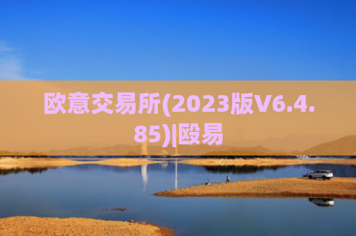 欧意交易所(2023版V6.4.85)|殴易