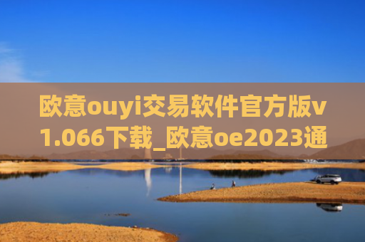 欧意ouyi交易软件官方版v1.066下载_欧意oe2023通用版下载