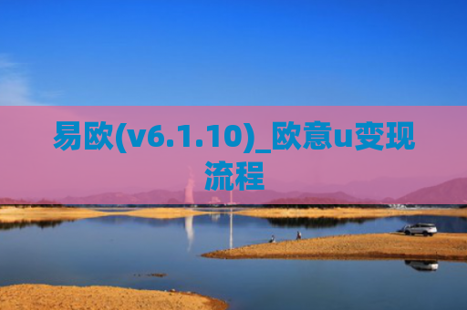 易欧(v6.1.10)_欧意u变现流程