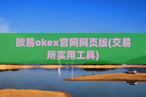欧易okex官网网页版(交易所实用工具)