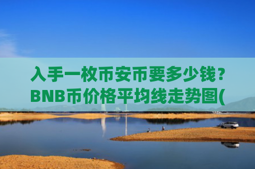 入手一枚币安币要多少钱?BNB币价格平均线走势图(现价5200.56元)