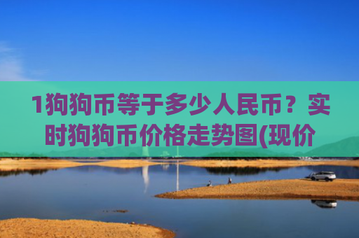 1狗狗币等于多少人民币？实时狗狗币价格走势图(现价2.9011元)