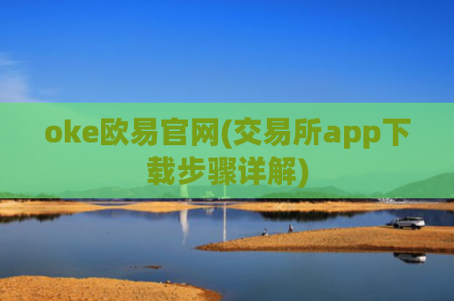 oke欧易官网(交易所app下载步骤详解)