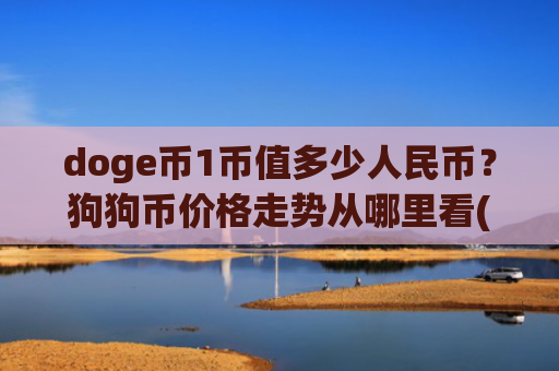 doge币1币值多少人民币？狗狗币价格走势从哪里看(现价2.9082元)
