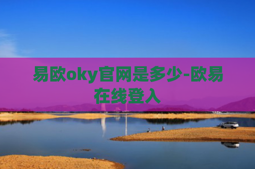 易欧oky官网是多少-欧易在线登入