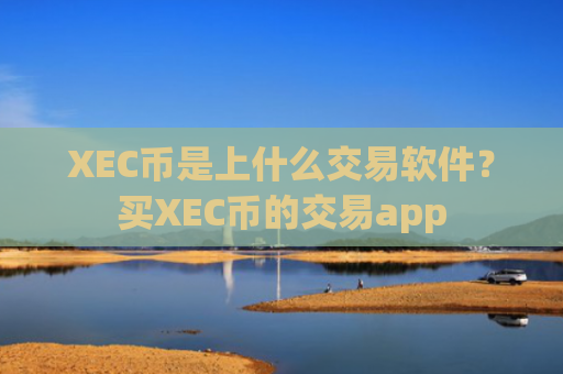 XEC币是上什么交易软件?买XEC币的交易app
