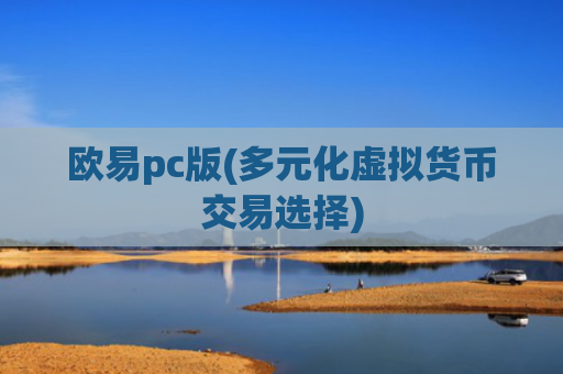 欧易pc版(多元化虚拟货币交易选择)