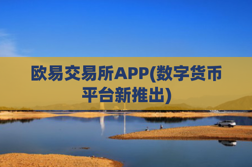 欧易交易所APP(数字货币平台新推出)