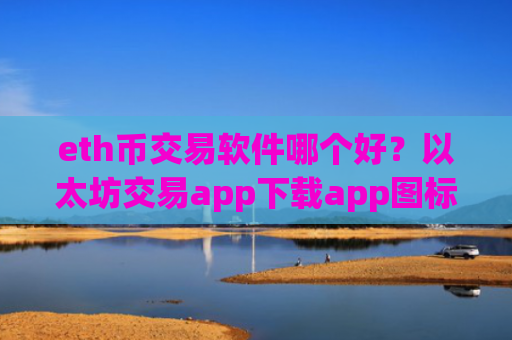 eth币交易软件哪个好?以太坊交易app下载app图标