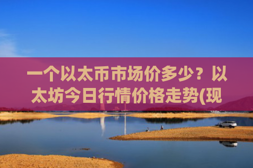 一个以太币市场价多少?以太坊今日行情价格走势(现价28168.86元)