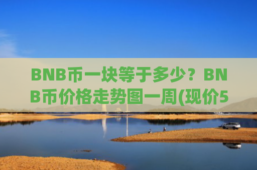 BNB币一块等于多少？BNB币价格走势图一周(现价5195.9元)