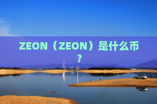 ZEON（ZEON）是什么币？