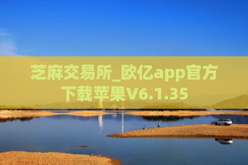 芝麻交易所_欧亿app官方下载苹果V6.1.35
