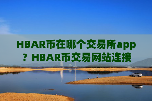 HBAR币在哪个交易所app？HBAR币交易网站连接