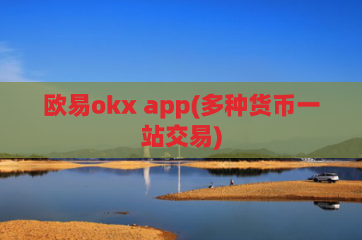 欧易okx app(多种货币一站交易)