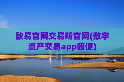 欧易官网交易所官网(数字资产交易app简便)