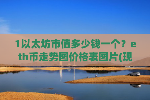 1以太坊市值多少钱一个？eth币走势图价格表图片(现价28222.39元)