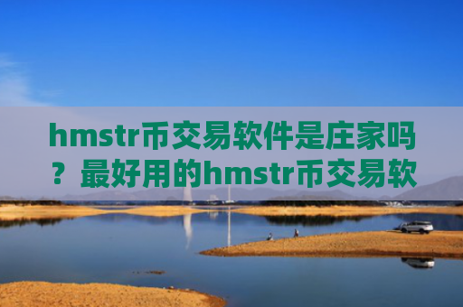 hmstr币交易软件是庄家吗？最好用的hmstr币交易软件下载