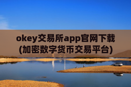 okey交易所app官网下载(加密数字货币交易平台)