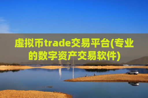 虚拟币trade交易平台(专业的数字资产交易软件)