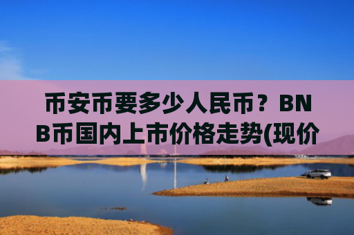 币安币要多少人民币？BNB币国内上市价格走势(现价5171.54元)