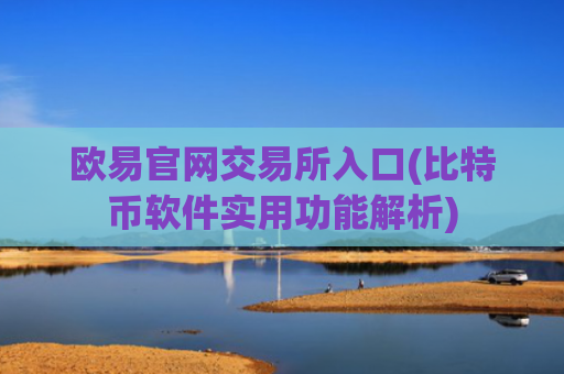 欧易官网交易所入口(比特币软件实用功能解析)