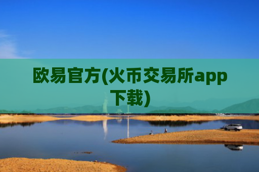 欧易官方(火币交易所app下载)