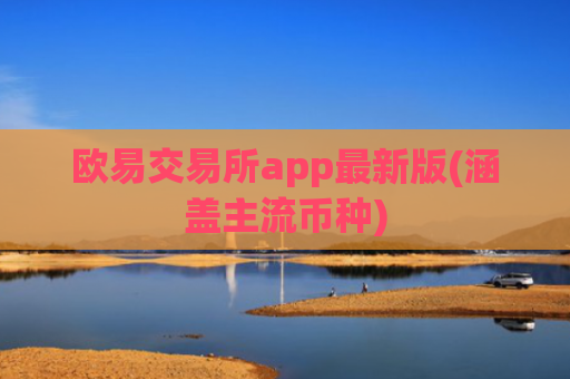 欧易交易所app最新版(涵盖主流币种)