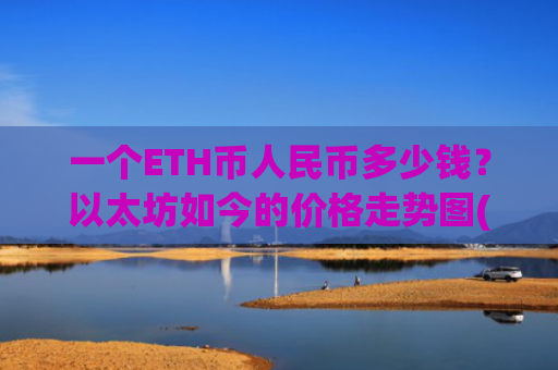 一个ETH币人民币多少钱？以太坊如今的价格走势图(现价28225.59元)