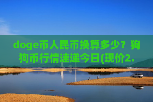 doge币人民币换算多少？狗狗币行情速递今日(现价2.8852元)