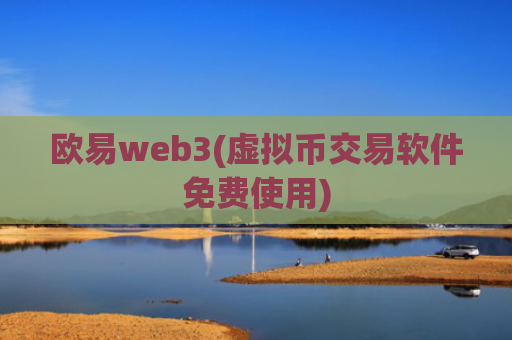 欧易web3(虚拟币交易软件免费使用)