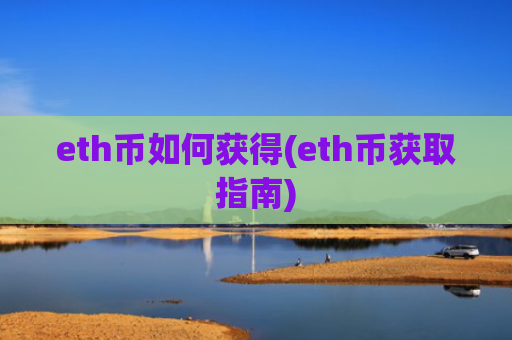 eth币如何获得(eth币获取指南)