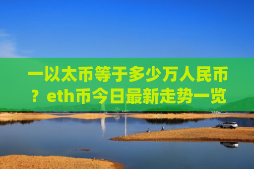 一以太币等于多少万人民币?eth币今日最新走势一览(现价28149.02元)