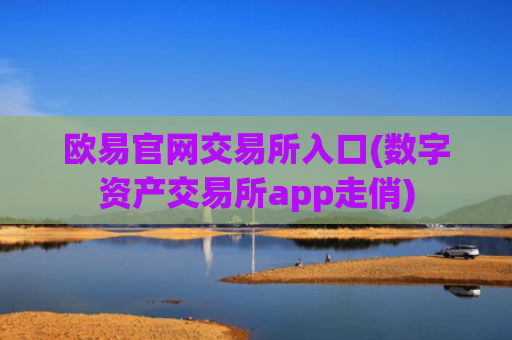 欧易官网交易所入口(数字资产交易所app走俏)