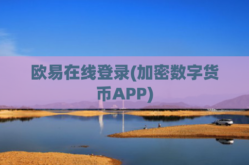 欧易在线登录(加密数字货币APP)