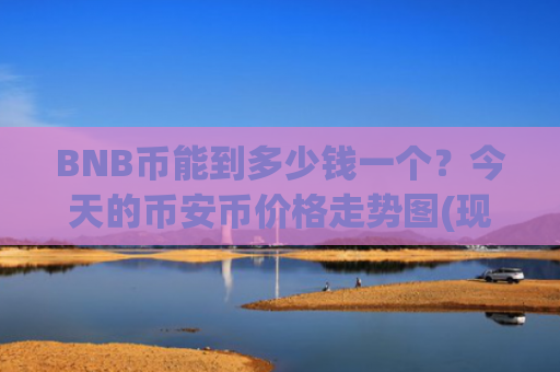 BNB币能到多少钱一个？今天的币安币价格走势图(现价5160.05元)