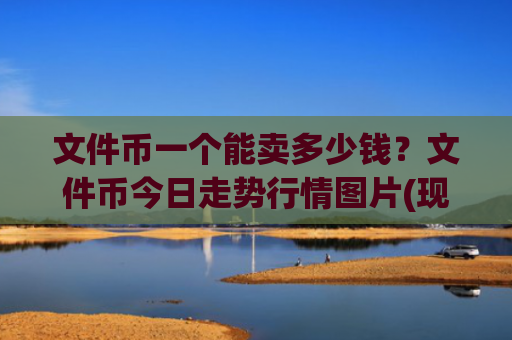 文件币一个能卖多少钱？文件币今日走势行情图片(现价46.6278元)