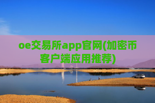oe交易所app官网(加密币客户端应用推荐)