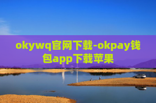 okywq官网下载-okpay钱包app下载苹果