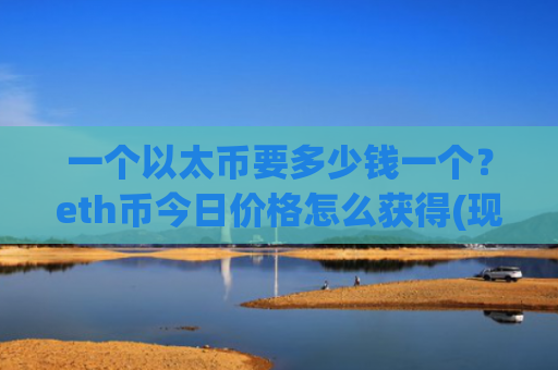 一个以太币要多少钱一个？eth币今日价格怎么获得(现价28350.23元)