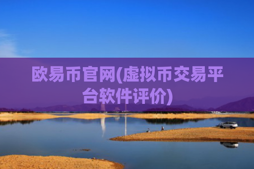 欧易币官网(虚拟币交易平台软件评价)