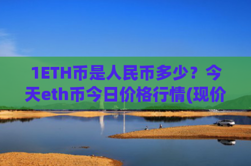1ETH币是人民币多少？今天eth币今日价格行情(现价28074.24元)