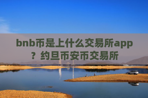bnb币是上什么交易所app？约旦币安币交易所