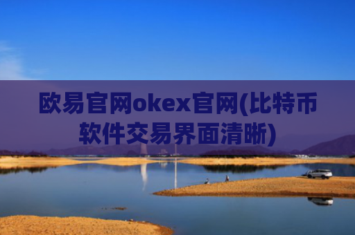 欧易官网okex官网(比特币软件交易界面清晰)