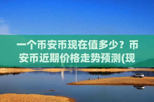 一个币安币现在值多少？币安币近期价格走势预测(现价5011.45元)