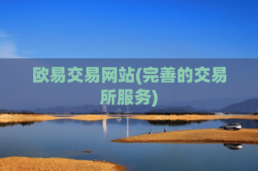 欧易交易网站(完善的交易所服务)
