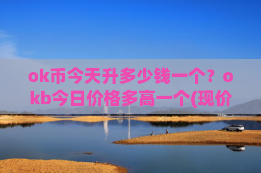 ok币今天升多少钱一个？okb今日价格多高一个(现价385.898元)