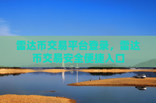 雷达币交易平台登录，雷达币交易安全便捷入口