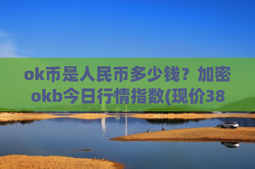 ok币是人民币多少钱？加密okb今日行情指数(现价386.175元)