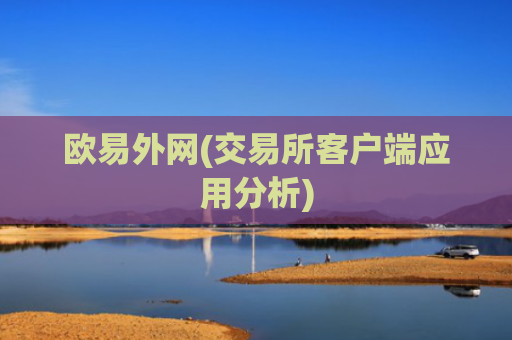 欧易外网(交易所客户端应用分析)